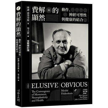 費解的顯然：動作、神經可塑性與健康的結合 [全新修訂版]
