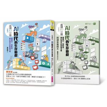 晨讀10分鐘：AI時代的生存遊戲：破解AI、短影音、網紅祕辛的終極攻略（附閱讀素養題本）