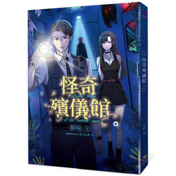 怪奇殯儀館