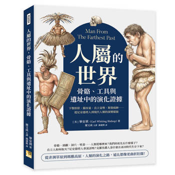 人屬的世界，骨骼、工具與遺址中的演化證據：下顎形狀、腦容量、直立姿勢、聚落痕跡……從尼安德塔人到現代人類的演變樣貌