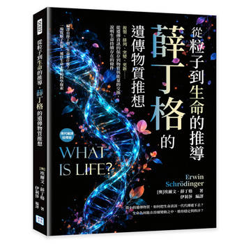 從粒子到生命的推導，薛丁格的遺傳物質推想：複製、排列、突變、更新……從遺傳資訊的保存到物質與能量的交換，說明生命持續存在的條件