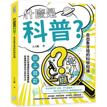 什麼是科普？走出象牙塔的科學知識：KISS原則×7C法則×故事表達×信任建立……結合科學傳播研究與媒體實務，掌握讓知識走向大眾的方法