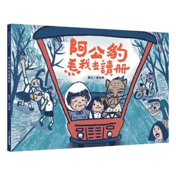 阿公豹𤆬我去讀冊（附台語朗讀QRcode＋《食車輪餅看歌仔戲》紙上遊戲）