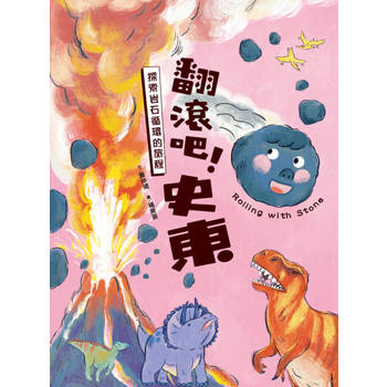 翻滾吧！史東：探索岩石循環的旅程