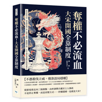 奪權不必流血！大宋開國全靠制度：從皇帝到文官，都是制度說了算！開明又壓制，獨裁卻守則，大宋王朝打造最穩定的政治秩序