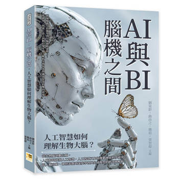 AI與BI，腦機之間，人工智慧如何理解生物大腦？：感知編碼×持續學習×腦網路建模……從感知、情緒、語言到數位孿生腦，解析生物智慧與機器智慧的雙向啟發