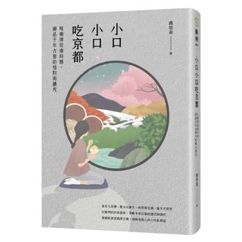 小口小口吃京都：咀嚼傳統歲時曆，細品千年古都的惜物與講究
