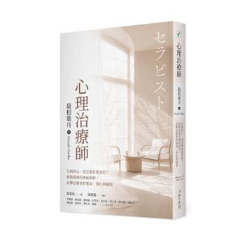 心理治療師：生病的心，是怎麼好起來的？揭開諮商的神祕面紗，直擊治療者的養成、掙扎與極限