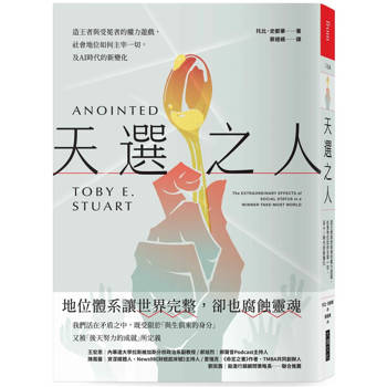 天選之人：造王者與受冕者的權力遊戲，社會地位如何主宰一切，及AI時代的新變化