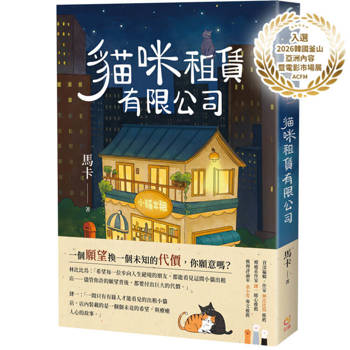 貓咪租賃有限公司：租一隻貓，就能讓你心底最大的煩惱消失或者願望實現