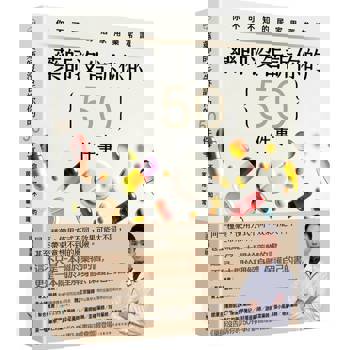 藥師沒告訴你的50件事：你不可不知的居家用藥常識