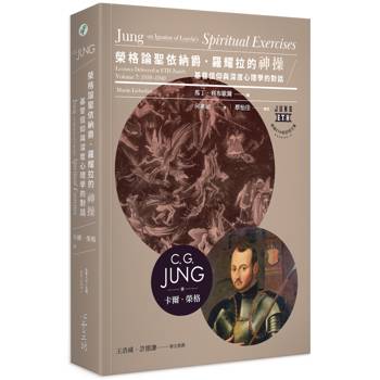 榮格論聖依納爵．羅耀拉的《神操》：基督信仰與深度心理學的對話