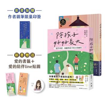 愛與信任套書(陪孩子好好說話、陪孩子好好長大)贈送限量星空版作者親筆印簽：讓愛無礙，養成良好的親子溝通、一起學會愛、傾聽與放手的陪伴練習