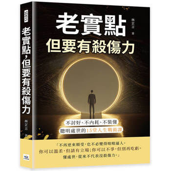 老實點，但要有殺傷力：不討好、不內耗、不裝懂，聰明處世的15堂人生戰術課