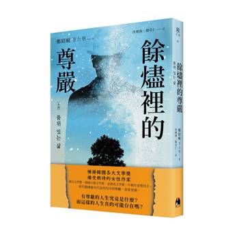 餘燼裡的尊嚴