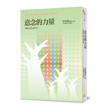 意念的力量：《健康之道》讀書會6