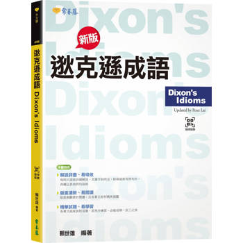 逖克遜成語+ QR Code 線上音檔(大開新版有聲版)