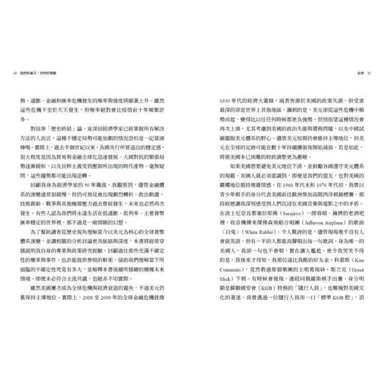 我們的美元,你們的問題:前IMF首席經濟學家對全球金融動盪70年的觀察與未來預測 我們的美元,你們的問題:前IMF首席經濟學家對全球金融動盪70年的觀察與未來預測