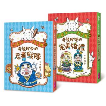 小兔子大作戰3+4套書
