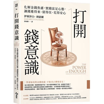 打開錢意識：化解金錢焦慮，實踐富足心態，讓錢進得來、留得住、花得安心