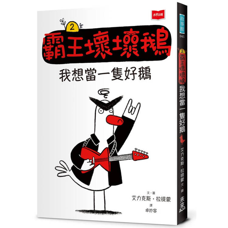 霸王壞壞鵝. 2, 我想當一隻好鵝
