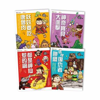 奇想西遊記1-4 套書(新版)