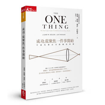 成功，從聚焦一件事開始：不流失專注力的減法原則(暢銷改版)