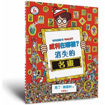 威利在哪裡？6消失的名畫（經典版）
