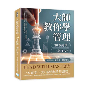 大師教你學管理，30本經典一次打包！：穩定性地帶✖組織理論✖目標管理……去蕪存菁、濃縮精華，一次讀懂最強管理智慧，輕鬆提升職場競爭力！