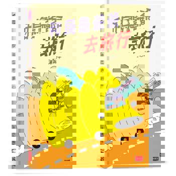 和烏龜爺爺去旅行