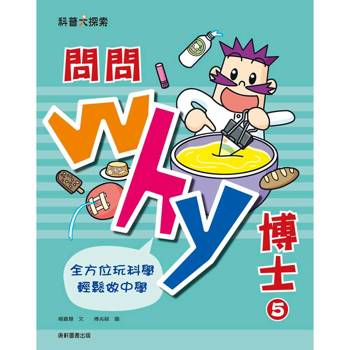 問問Why博士5