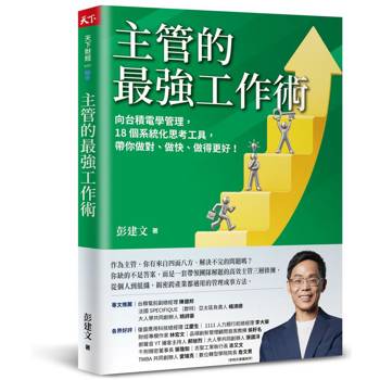 主管的最強工作術：向台積電學管理，18個系統化思考工具，帶你做對、做快、做得更好！