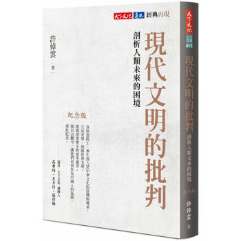 現代文明的批判（紀念版）：剖析人類未來的困境