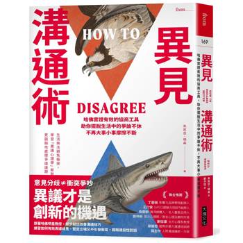 異見溝通術：哈佛實證有效的協商工具，助你擺脫生活中的爭論不休，不再大事小事摩擦不斷