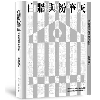 白牆與粉筆灰：探索臺南校園政治案件