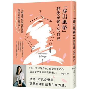「穿出風格」我決定迷人的自己：衣療師的形象穿搭法則，精簡衣櫥的豐盛人生