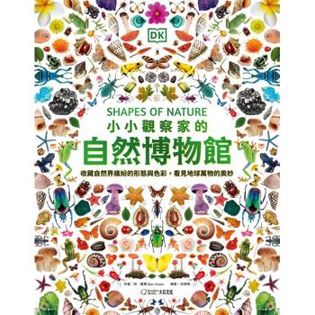 小小觀察家的自然博物館：收藏自然界繽紛的形態與色彩，看見地球萬物的奧妙