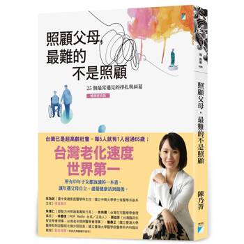 照顧父母，最難的不是照顧：25個最常遇見的掙扎與糾葛(暢銷經典版)
