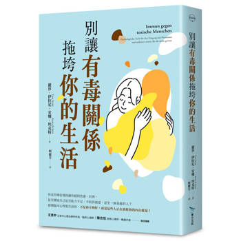 別讓有毒關係拖垮你的生活