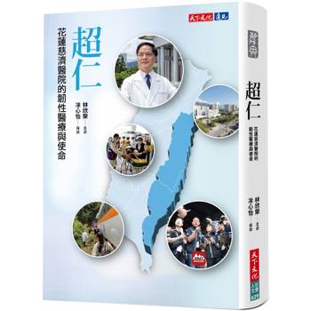 超仁：花蓮慈濟醫院的韌性醫療與使命