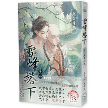 雷峰塔下鬼哭林篇  限制級