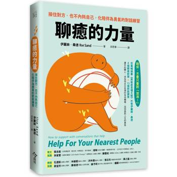 聊癒的力量：接住對方、也不內耗自己，化陪伴為勇氣的對話練習
