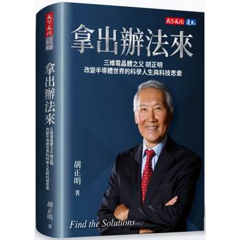 拿出辦法來：三維電晶體之父胡正明改變半導體世界的科學人生與科技思索