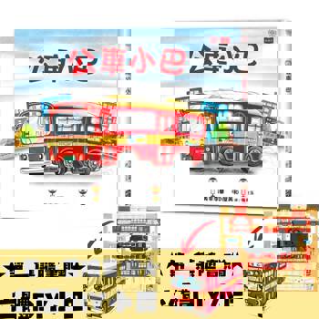 公車小巴（隨書贈限量立體DIY小巴）