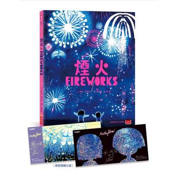 煙火（凱迪克金牌獎，作繪者印簽版，首刷贈夜空綻放限量收藏卡）