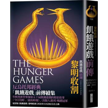 飢餓遊戲前傳：黎明收割（首刷附贈電影早場優惠券）