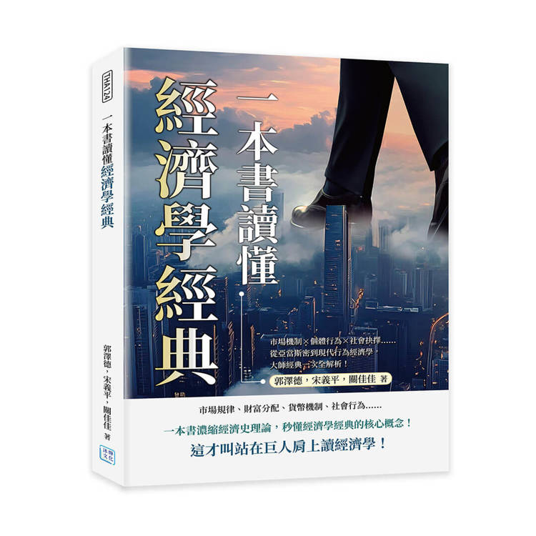 一本書讀懂經濟學經典：市場機制×個體行為×社會抉擇……從亞當斯密到現代行為經濟學，大師經典一次全解析！