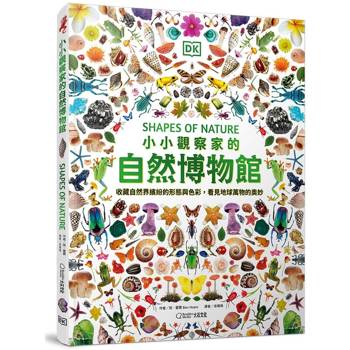 小小觀察家的自然博物館：收藏自然界繽紛的形態與色彩，看見地球萬物的奧妙