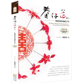 春仔花細工 : 傳遞祝福的纏花手作【中英對照】