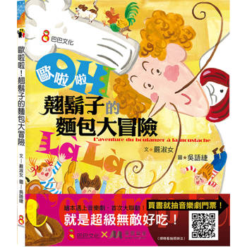 歐啦啦！翹鬍子的麵包大冒險